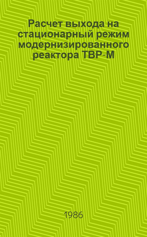 Расчет выхода на стационарный режим модернизированного реактора ТВР-М