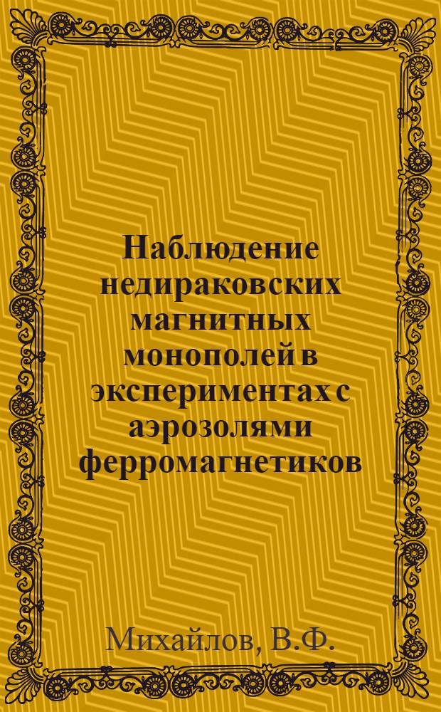 Наблюдение недираковских магнитных монополей в экспериментах с аэрозолями ферромагнетиков