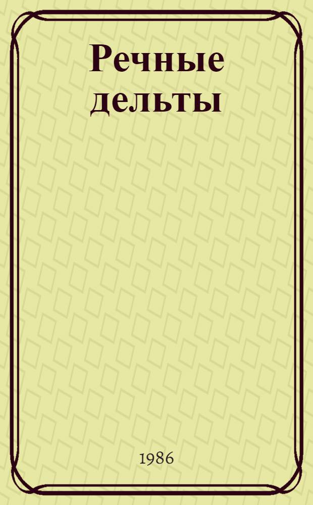 Речные дельты : Гидрол.-морфол. процессы