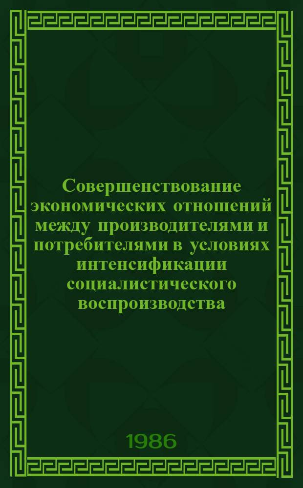 Совершенствование экономических отношений между производителями и потребителями в условиях интенсификации социалистического воспроизводства : Автореф. дис. на соиск. учен. степ. канд. экон. наук : (08.00.01)