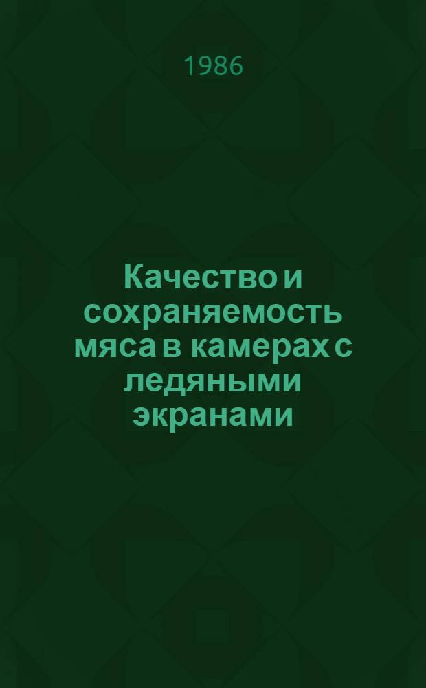 Качество и сохраняемость мяса в камерах с ледяными экранами : Автореф. дис. на соиск. учен. степ. к. т. н