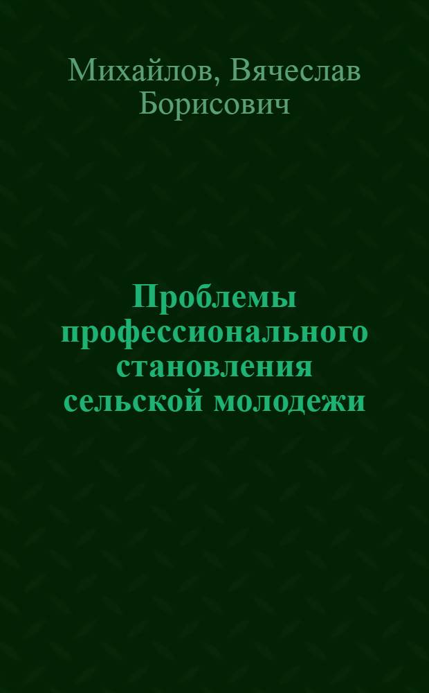 Проблемы профессионального становления сельской молодежи : Автореф. дис. на соиск. учен. степ. к. филос. н