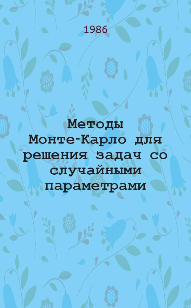 Методы Монте-Карло для решения задач со случайными параметрами