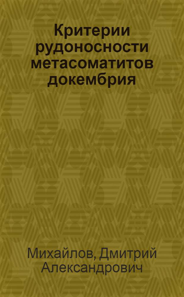 Критерии рудоносности метасоматитов докембрия : (Магнезиал. скарны, железистые кварциты)