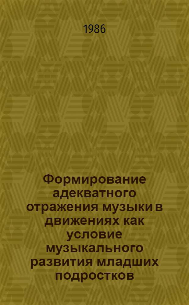 Формирование адекватного отражения музыки в движениях как условие музыкального развития младших подростков : Автореф. дис. на соиск. учен. степ. канд. пед. наук : (13.00.02)