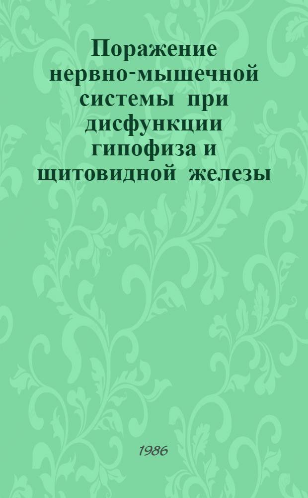 Поражение нервно-мышечной системы при дисфункции гипофиза и щитовидной железы : Автореф. дис. на соиск. учен. степ. канд. мед. наук : (14.00.03)