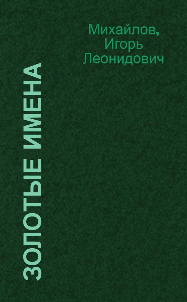 Золотые имена : Кн. новых стихов