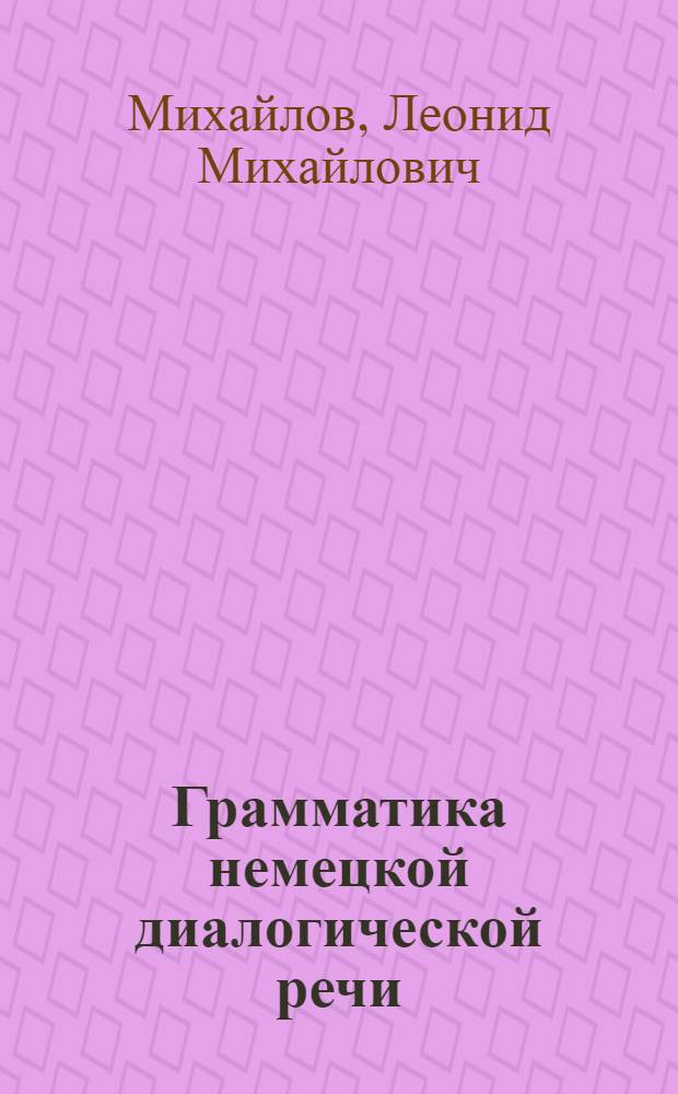 Грамматика немецкой диалогической речи : Учеб. пособие для ин-тов и фак. иностр. яз.
