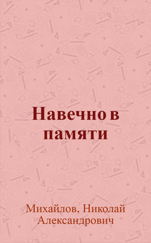 Навечно в памяти : Лит.-биогр. очерки