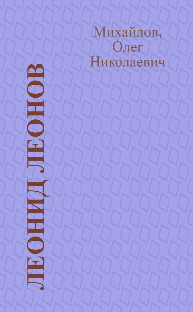 Леонид Леонов