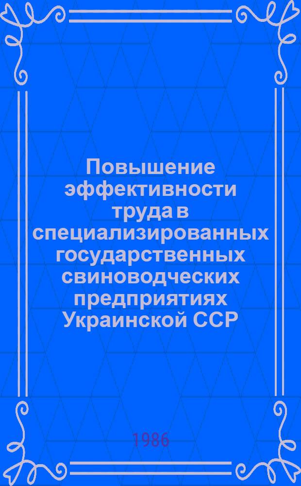 Повышение эффективности труда в специализированных государственных свиноводческих предприятиях Украинской ССР : Автореф. дис. на соиск. учен. степ. канд. экон. наук : (08.00.22)