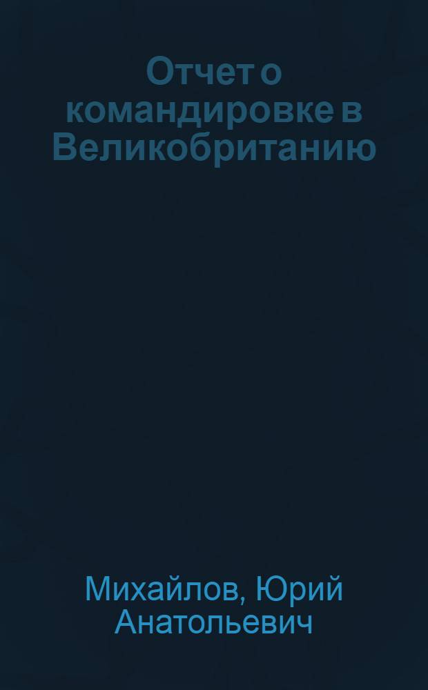 Отчет о командировке в Великобританию