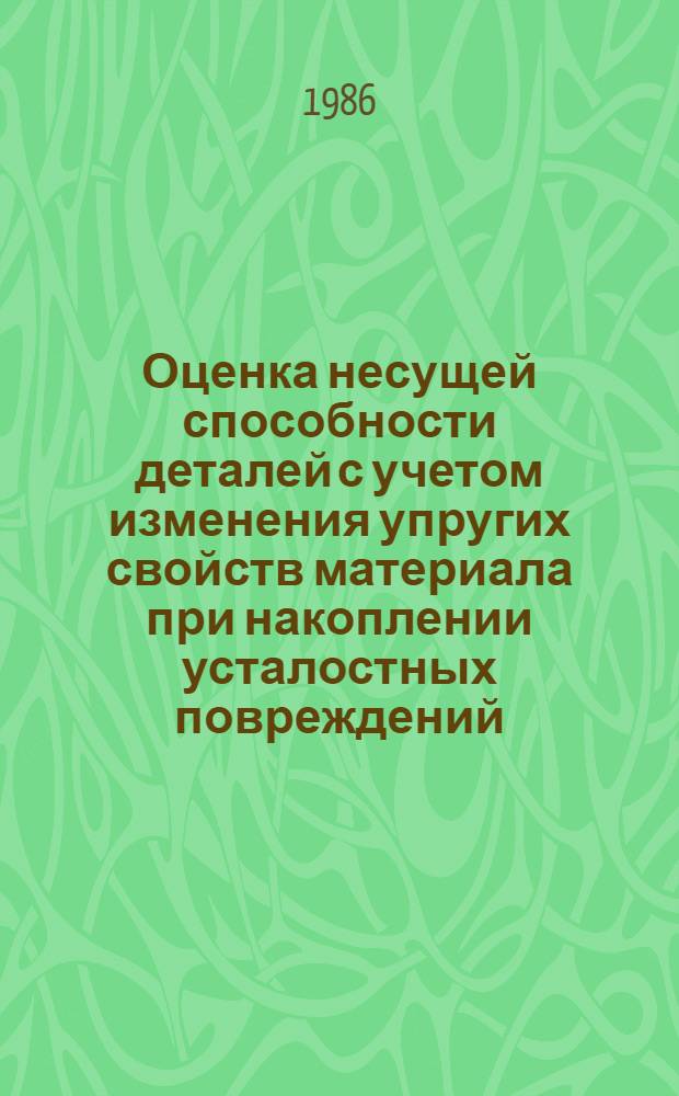 Оценка несущей способности деталей с учетом изменения упругих свойств материала при накоплении усталостных повреждений : (На прим. валов тракторов) : Автореф. дис. на соиск. учен. степ. канд. техн. наук : (01.02.06)