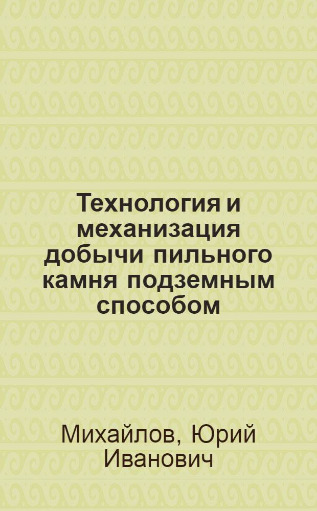 Технология и механизация добычи пильного камня подземным способом