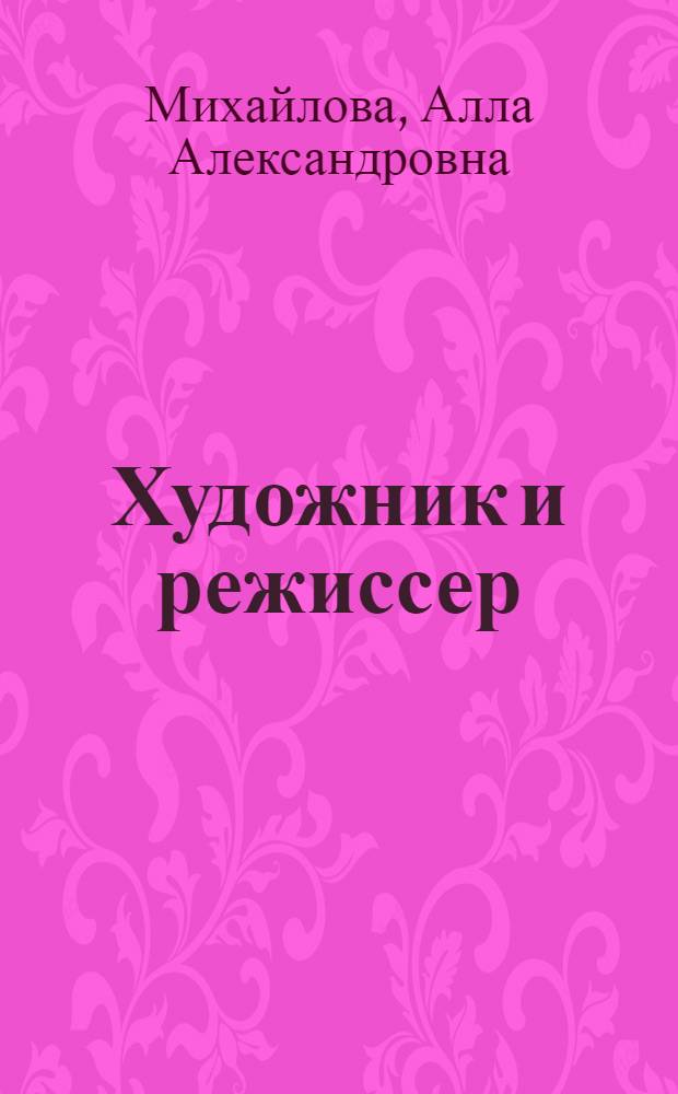 Художник и режиссер : (О некоторых чертах современ. сценографии)