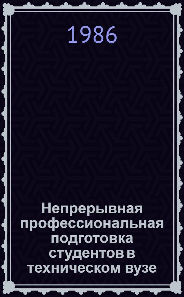 Непрерывная профессиональная подготовка студентов в техническом вузе
