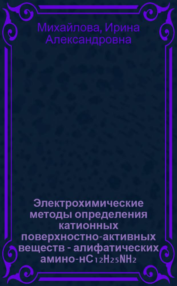 Электрохимические методы определения катионных поверхностно-активных веществ - алифатических амино-нС₁₂H₂₅NH₂ - нС₁₈H₃₇NH₂ : Автореф. дис. на соиск. учен. степ. канд. хим. наук : (02.00.02)