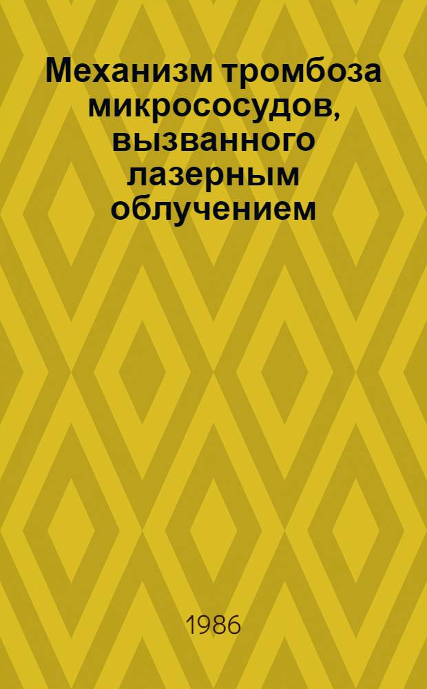 Механизм тромбоза микрососудов, вызванного лазерным облучением : (Эксперим. исслед.) : Автореф. дис. на соиск. учен. степ. канд. биол. наук : (03.00.13)