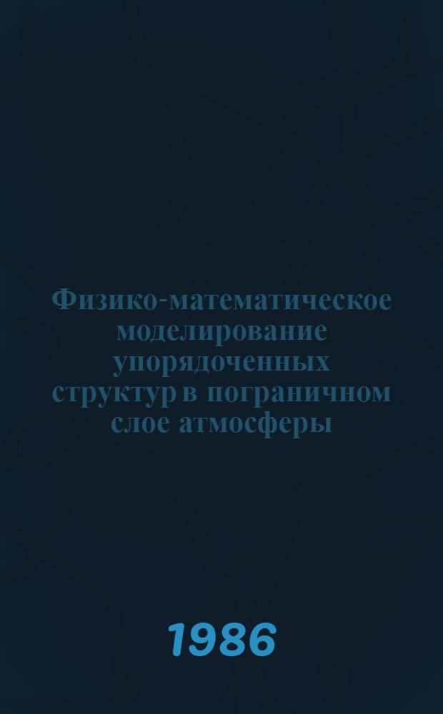 Физико-математическое моделирование упорядоченных структур в пограничном слое атмосферы : Автореф. дис. на соиск. учен. степ. канд. физ.-мат. наук : (01.04.12)