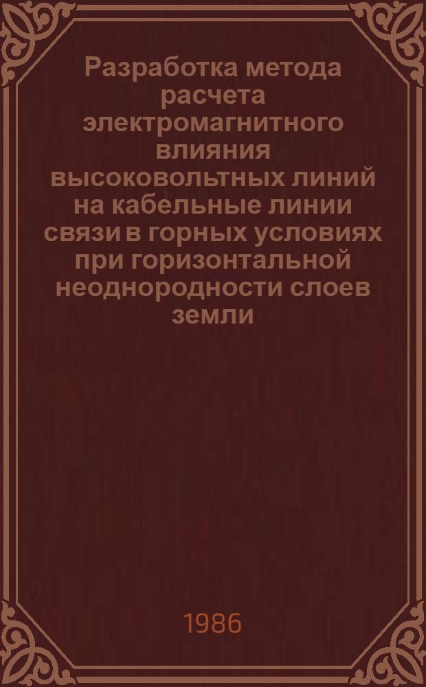 Разработка метода расчета электромагнитного влияния высоковольтных линий на кабельные линии связи в горных условиях при горизонтальной неоднородности слоев земли : Автореф. дис. на соиск. учен. степ. канд. техн. наук : (05.12.14)