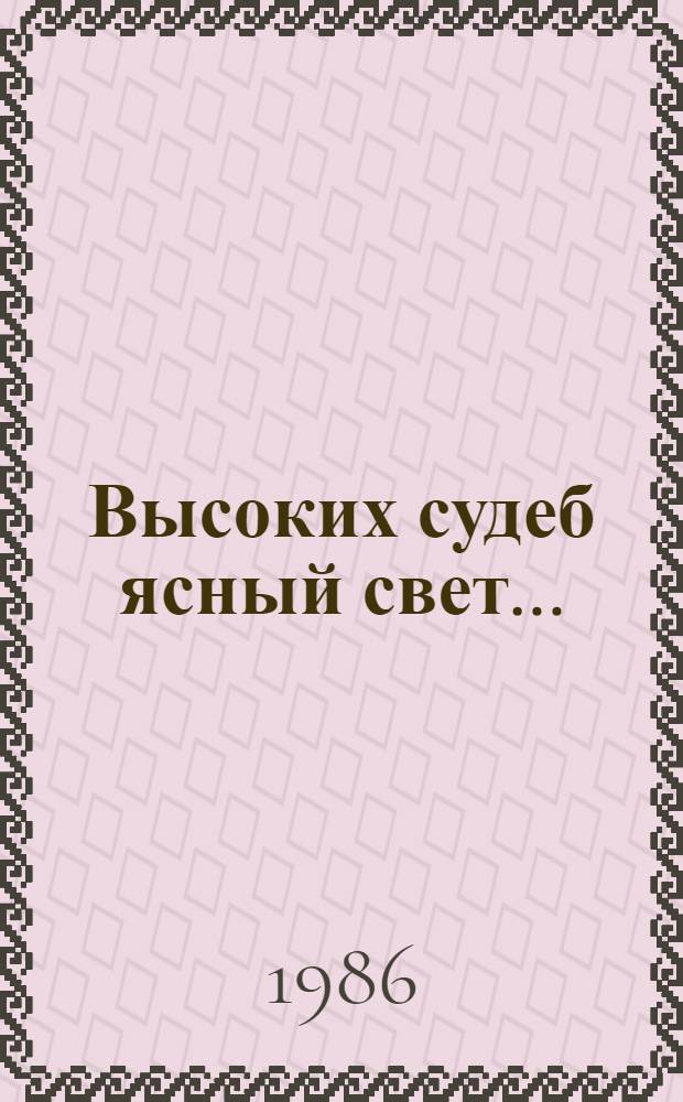 Высоких судеб ясный свет... : (Кн. лит. портр. нар. писателей Якутии) : В помощь руководителям кружков и факультатитов