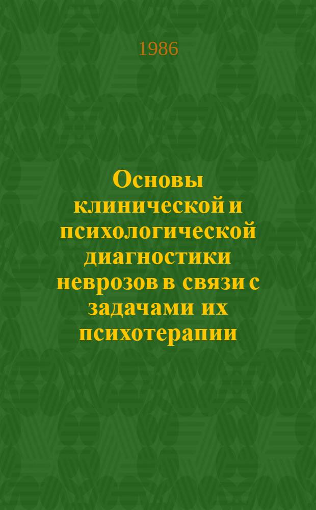 Основы клинической и психологической диагностики неврозов в связи с задачами их психотерапии : Лекция для врачей-слушателей