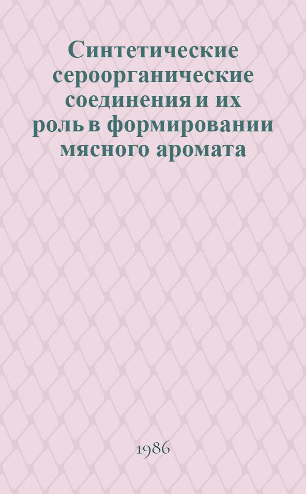 Синтетические сероорганические соединения и их роль в формировании мясного аромата : Автореф. дис. на соиск. учен. степ. к. х. н
