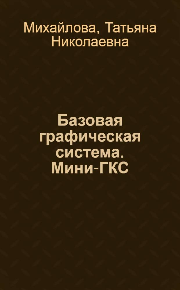 Базовая графическая система. Мини-ГКС