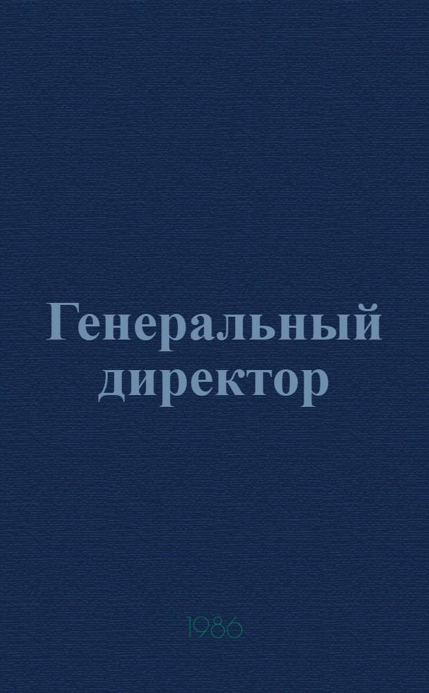 Генеральный директор : О руководителе Камышин. х.-б. комб. им. А.Н. Косыгина Б.П. Андрееве