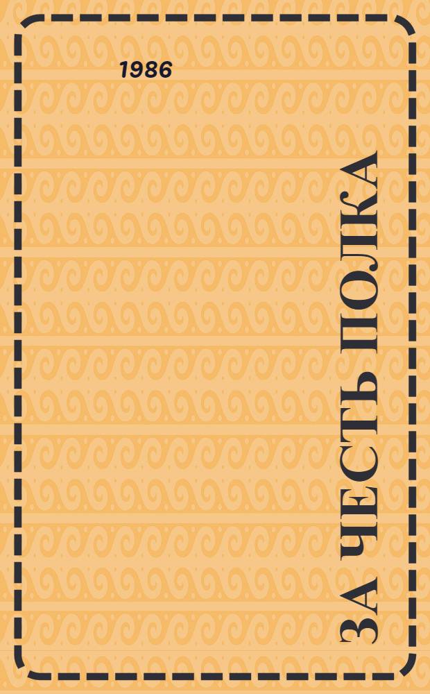 За честь полка