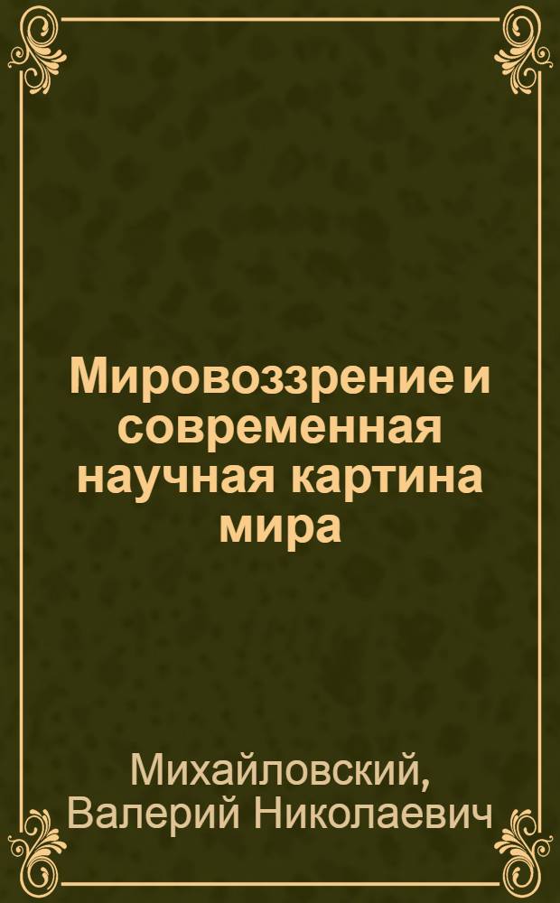 Мировоззрение и современная научная картина мира