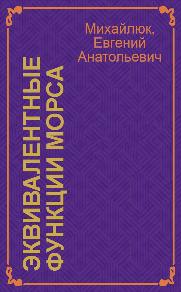 Эквивалентные функции Морса