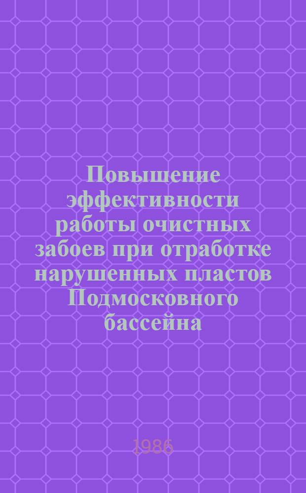 Повышение эффективности работы очистных забоев при отработке нарушенных пластов Подмосковного бассейна : Автореф. дис. на соиск. учен. степ. канд. техн. наук : (05.15.02; 08.00.05)