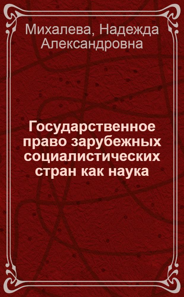 Государственное право зарубежных социалистических стран как наука : Учеб. пособие