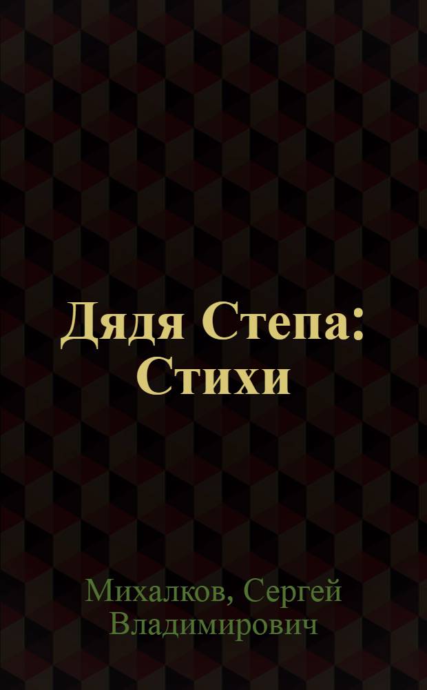 Дядя Степа : Стихи : Для дошк. возраста