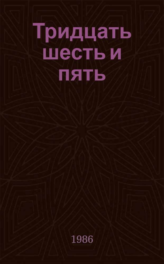 Тридцать шесть и пять : Стихи