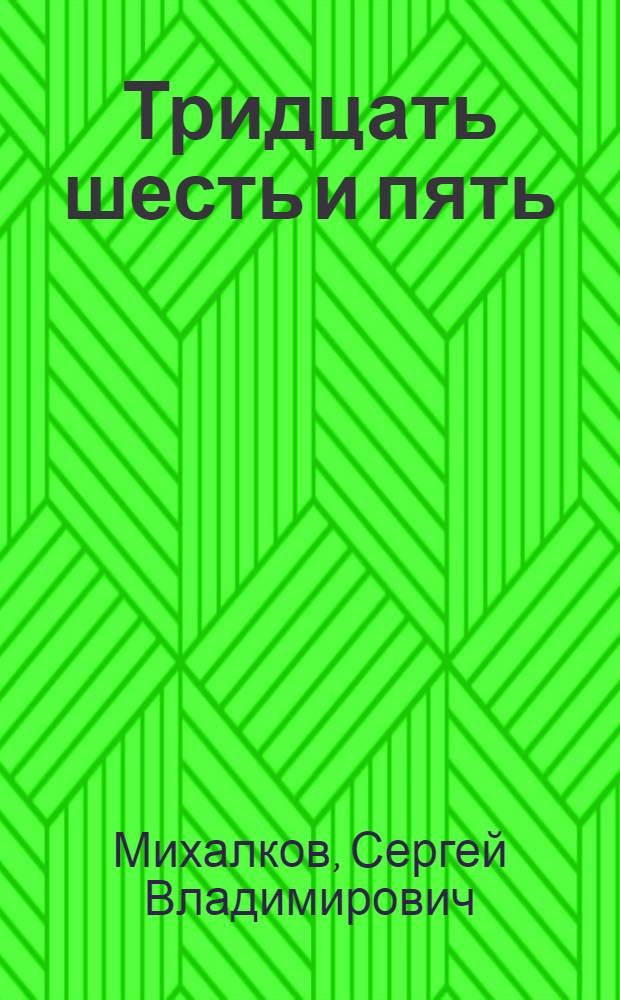 Тридцать шесть и пять : Стихи : Для мл. шк. возраста