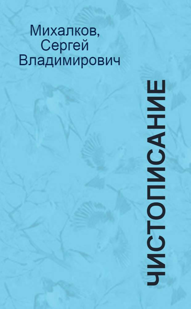 Чистописание : Стихи : Для мл. шк. возраста