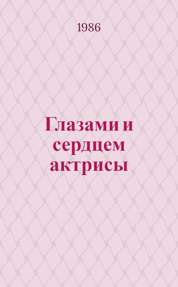 Глазами и сердцем актрисы