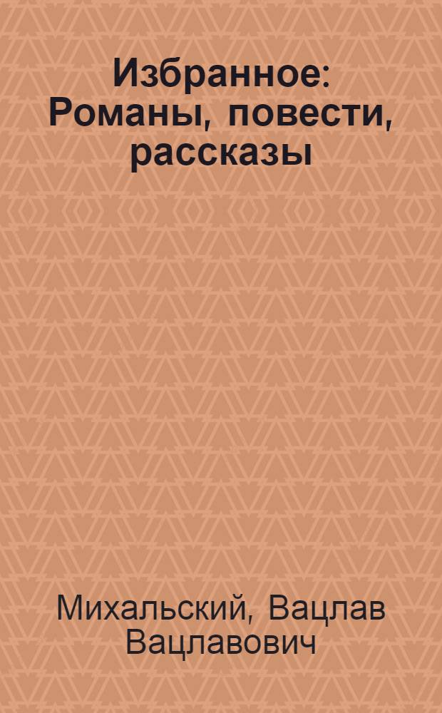 Избранное : Романы, повести, рассказы
