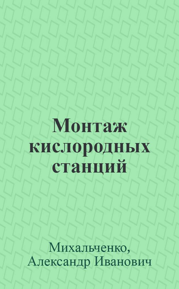 Монтаж кислородных станций