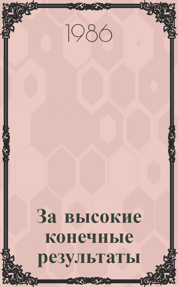 За высокие конечные результаты : Слоним. район. агропром. об-ние по механизации