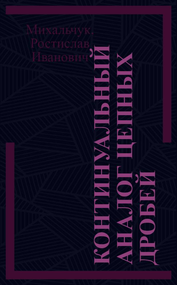 Континуальный аналог цепных дробей : Автореф. дис. на соиск. учен. степ. канд. физ.-мат. наук : (01.01.01)