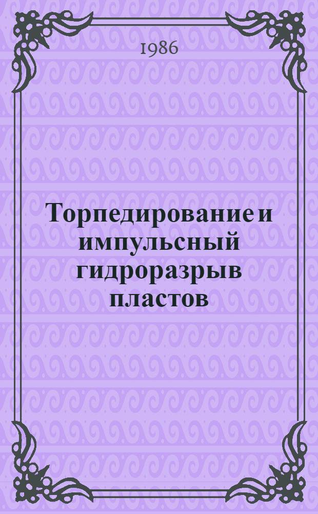 Торпедирование и импульсный гидроразрыв пластов