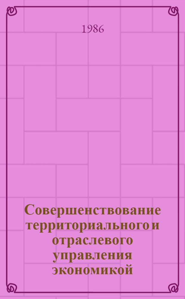 Совершенствование территориального и отраслевого управления экономикой