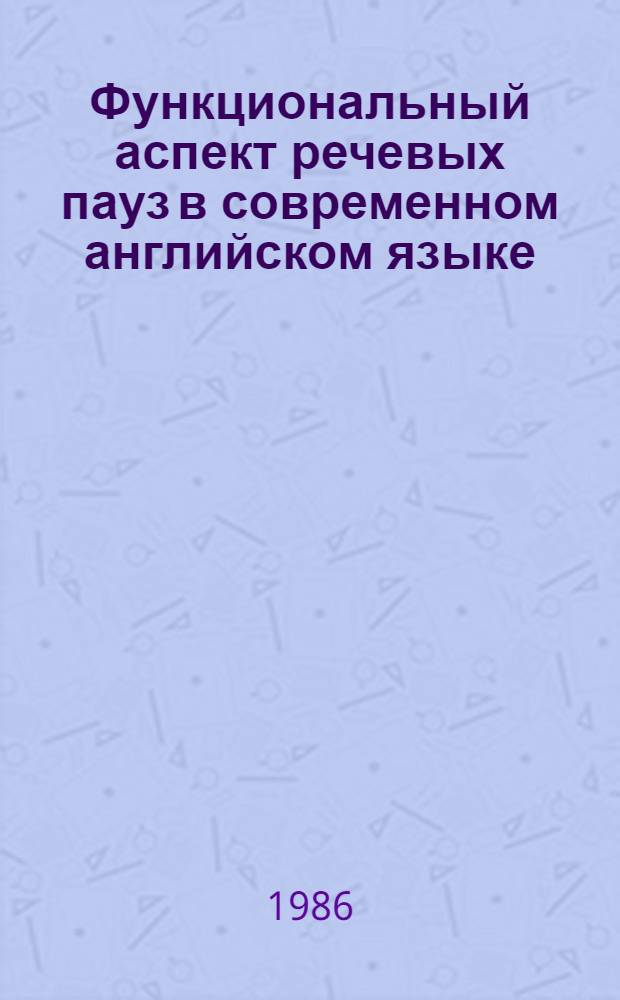 Функциональный аспект речевых пауз в современном английском языке : (Эксперим.-фонет. исслед.) : Автореф. дис. на соиск. учен. степ. канд. филол. наук : (10.02.04)