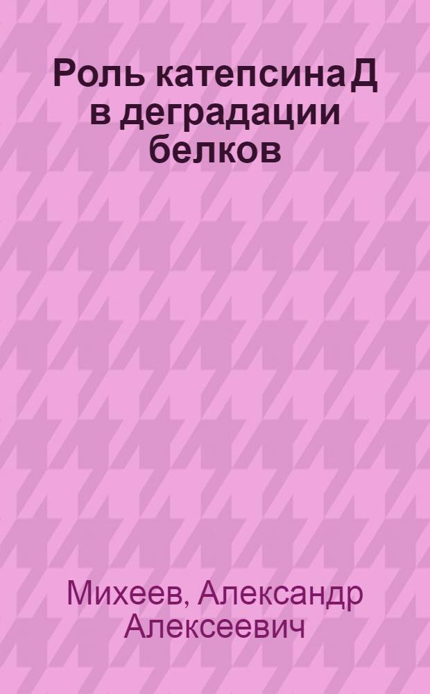 Роль катепсина Д в деградации белков : Автореф. дис. на соиск. учен. степ. канд. биол. наук : (03.00.04)