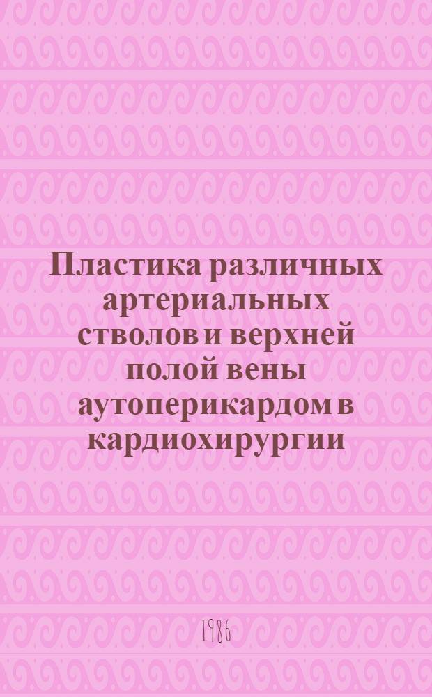 Пластика различных артериальных стволов и верхней полой вены аутоперикардом в кардиохирургии : Автореф. дис. на соиск. учен. степ. канд. мед. наук : (14.00.27)