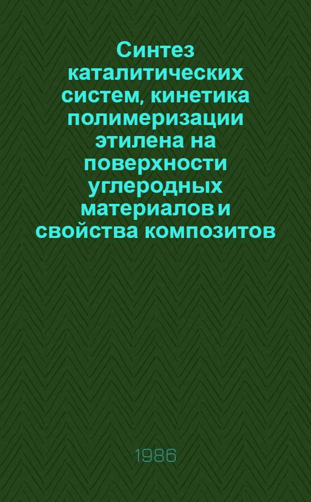 Синтез каталитических систем, кинетика полимеризации этилена на поверхности углеродных материалов и свойства композитов : Автореф. дис. на соиск. учен. степ. к. х. н