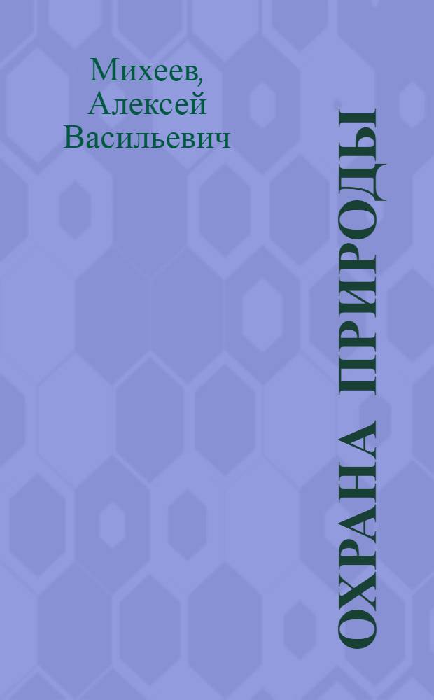 Охрана природы : Учеб. пособие для сред. ПТУ